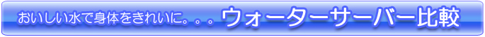 �E�H�[�^�[�T�[�o�[